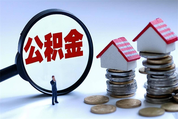 龙海离职半年多了住房公积金可以领取吗（龙海离职半年多了住房公积金可以领取吗）